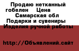 Продаю нетканный гобелен  › Цена ­ 1 800 - Самарская обл. Подарки и сувениры » Изделия ручной работы   